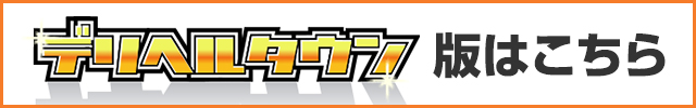 デリヘルタウン